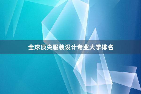 全球顶尖服装设计专业大学排名