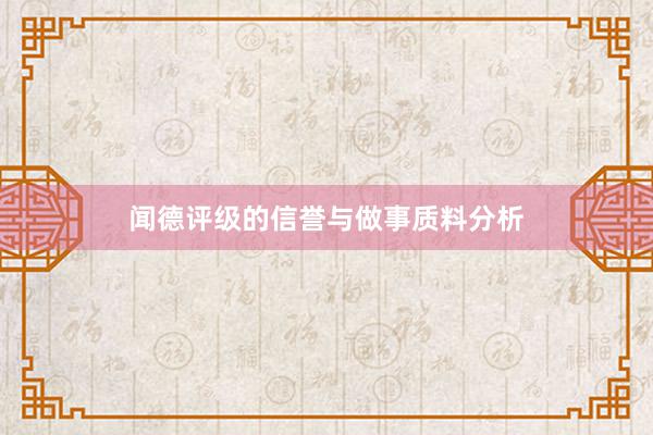 闻德评级的信誉与做事质料分析